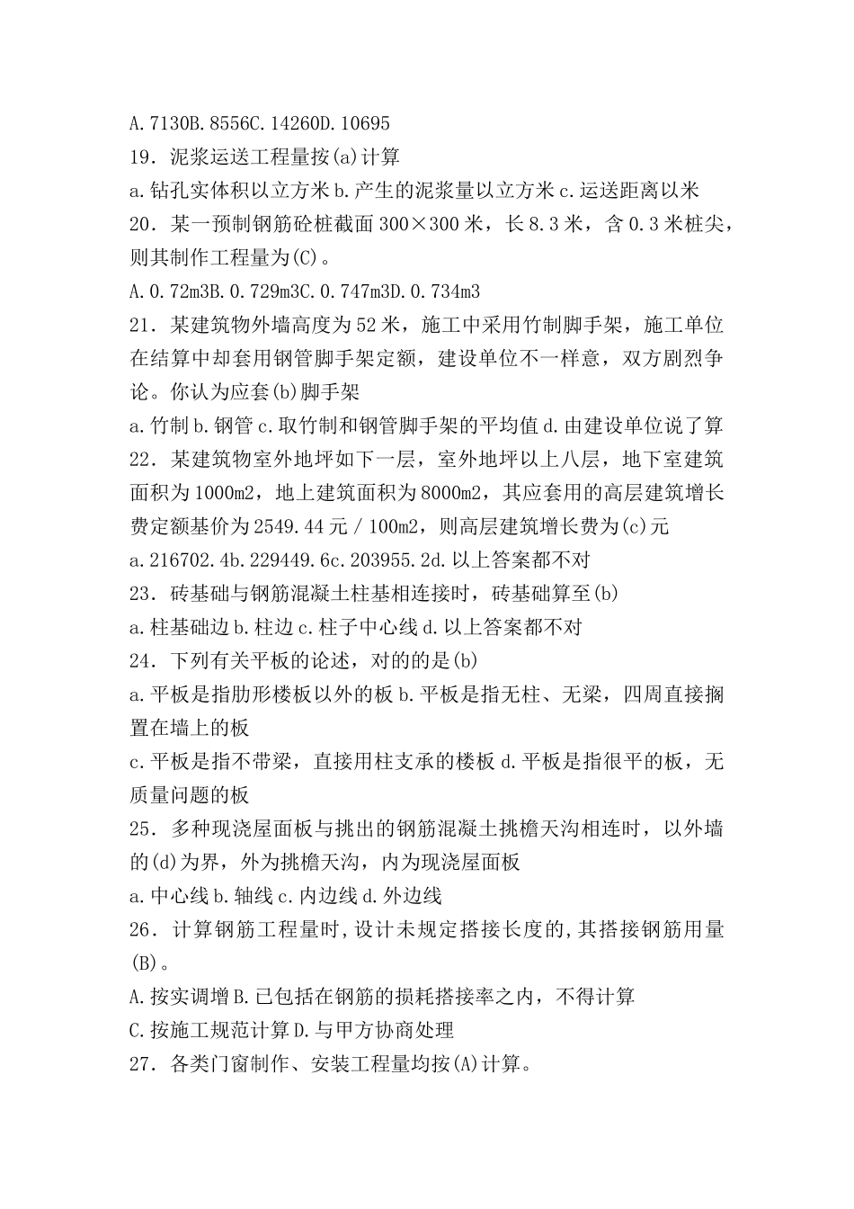 2025年土建造价员考试试题含答案_第3页