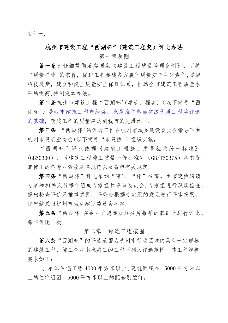 杭州市建设工程“西湖杯”评比办法_第1页