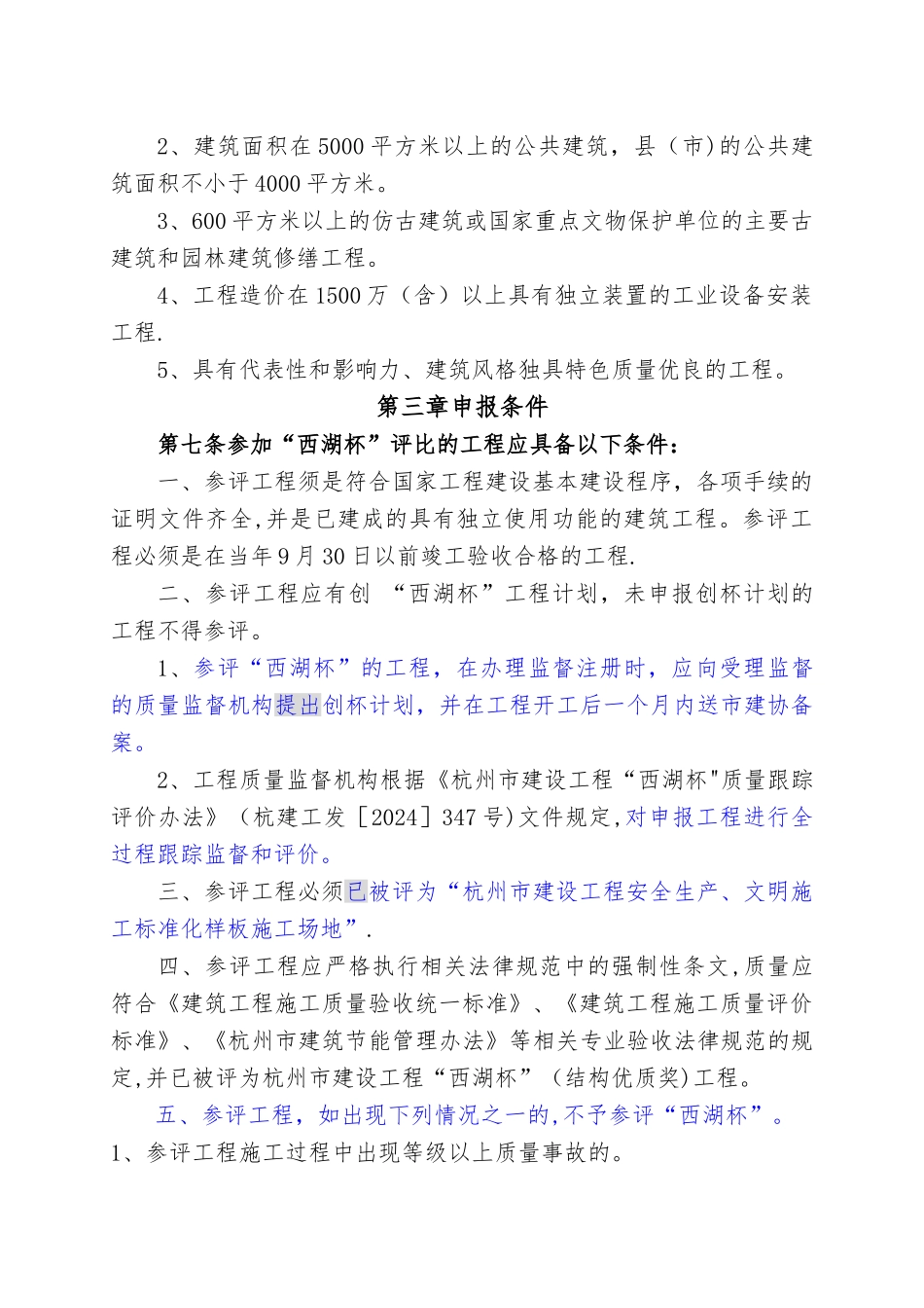 杭州市建设工程“西湖杯”评比办法_第2页