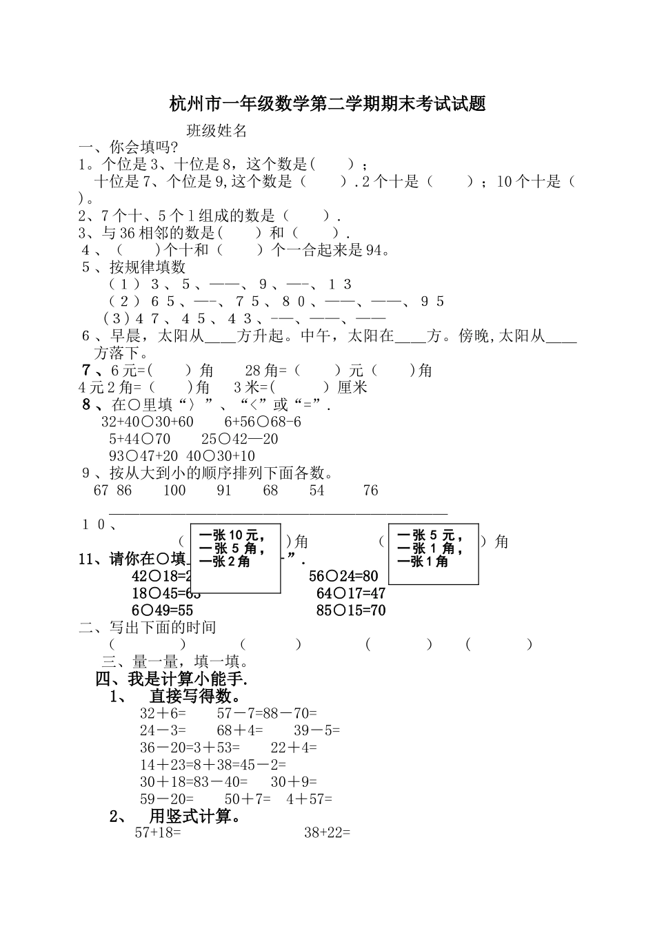 杭州市小学一年级数学下学期期末考试试卷_第1页