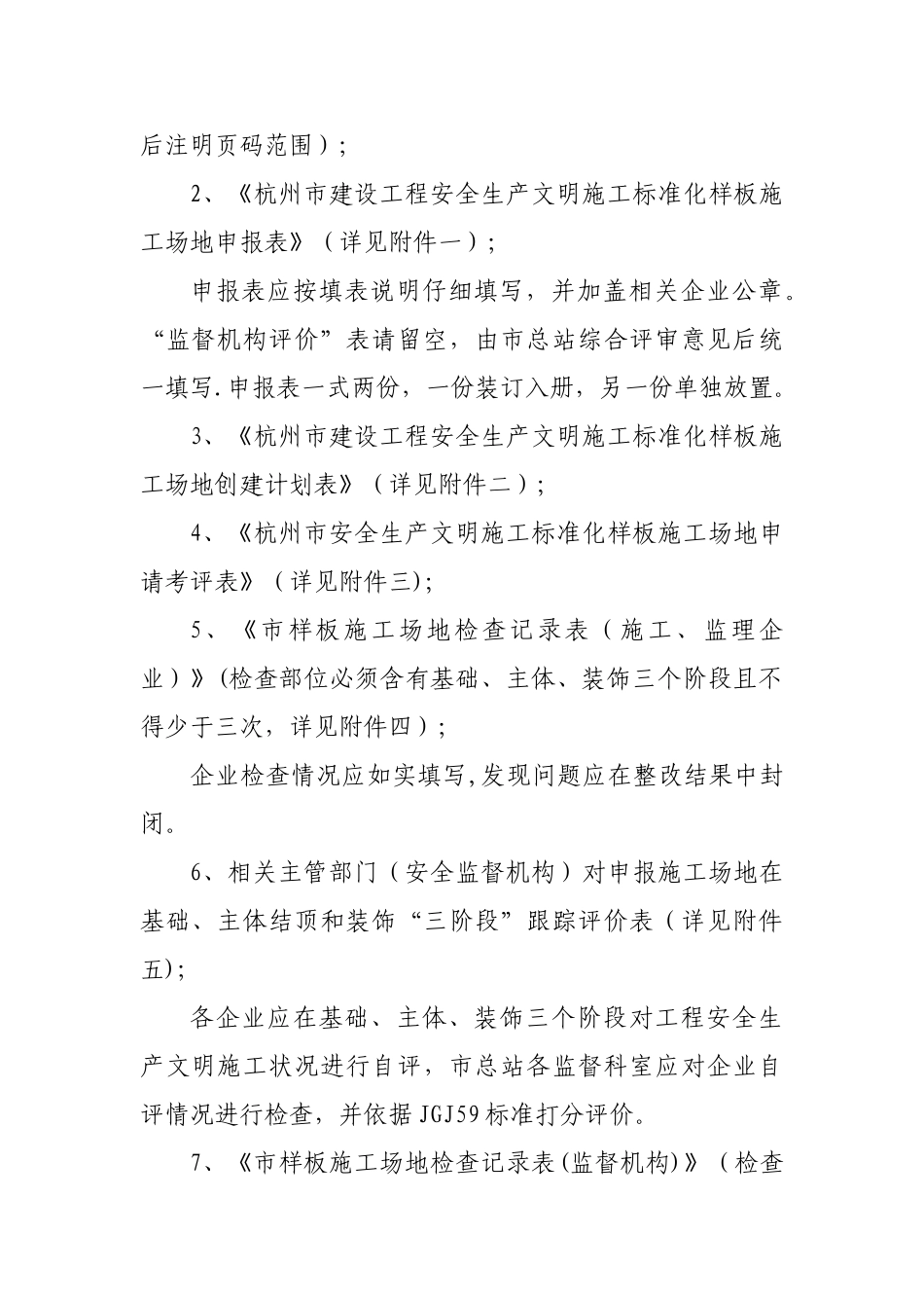 杭州市建设工程安全生产文明施工标准化样板工地_第2页