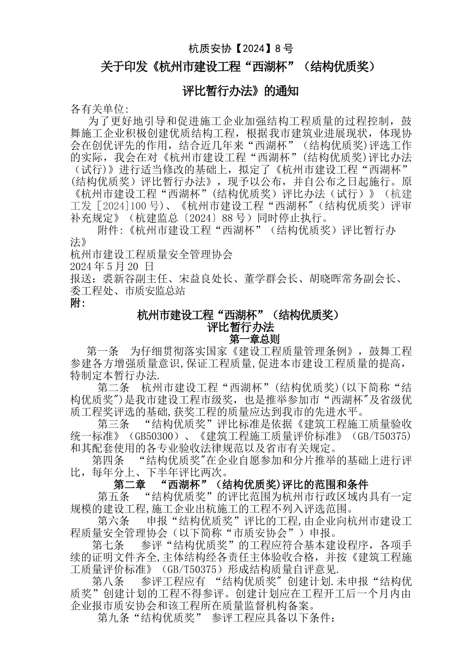 杭州市建设工程西湖杯评比暂行办法(定稿)_第1页
