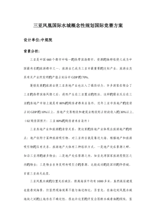 2025年三亚凤凰国际水城概念性规划国际竞赛方案