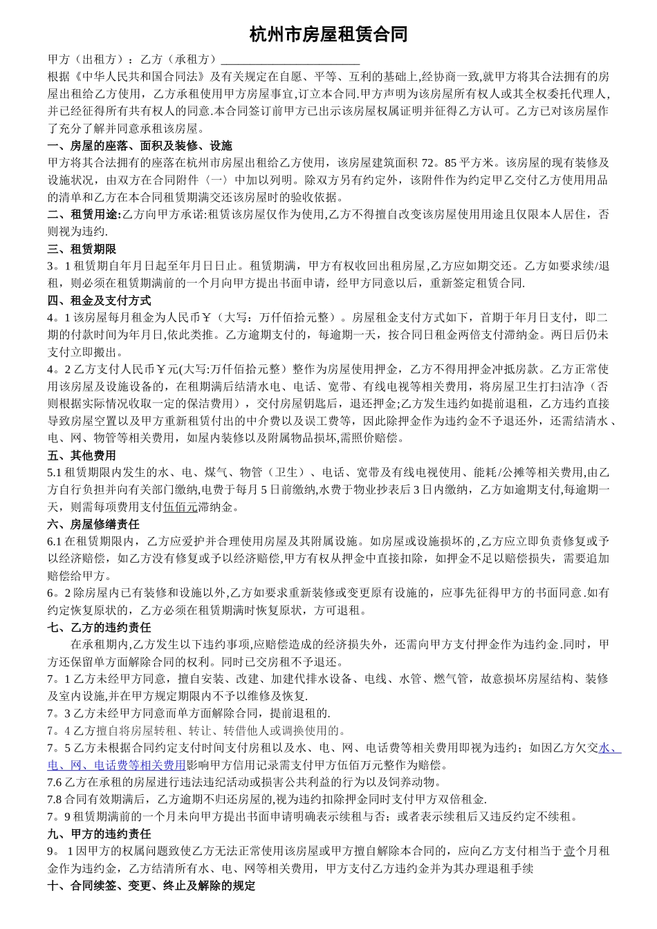 杭州市房屋租赁合同(房东版)_第1页