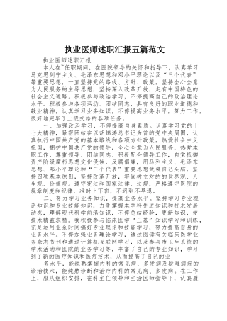 2025年执业医师述职报告五篇范文