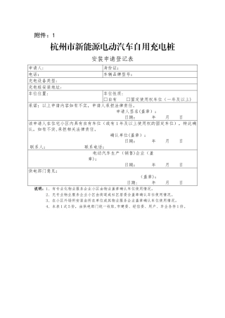 杭州市新能源电动汽车自用充电桩安装申请登记表