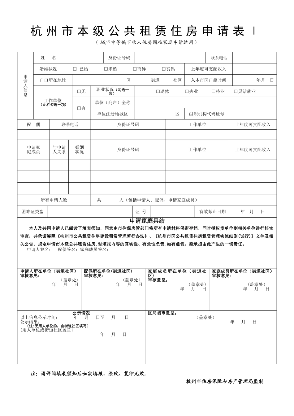 杭州市本级公共租赁住房申请表-空白表格_第1页