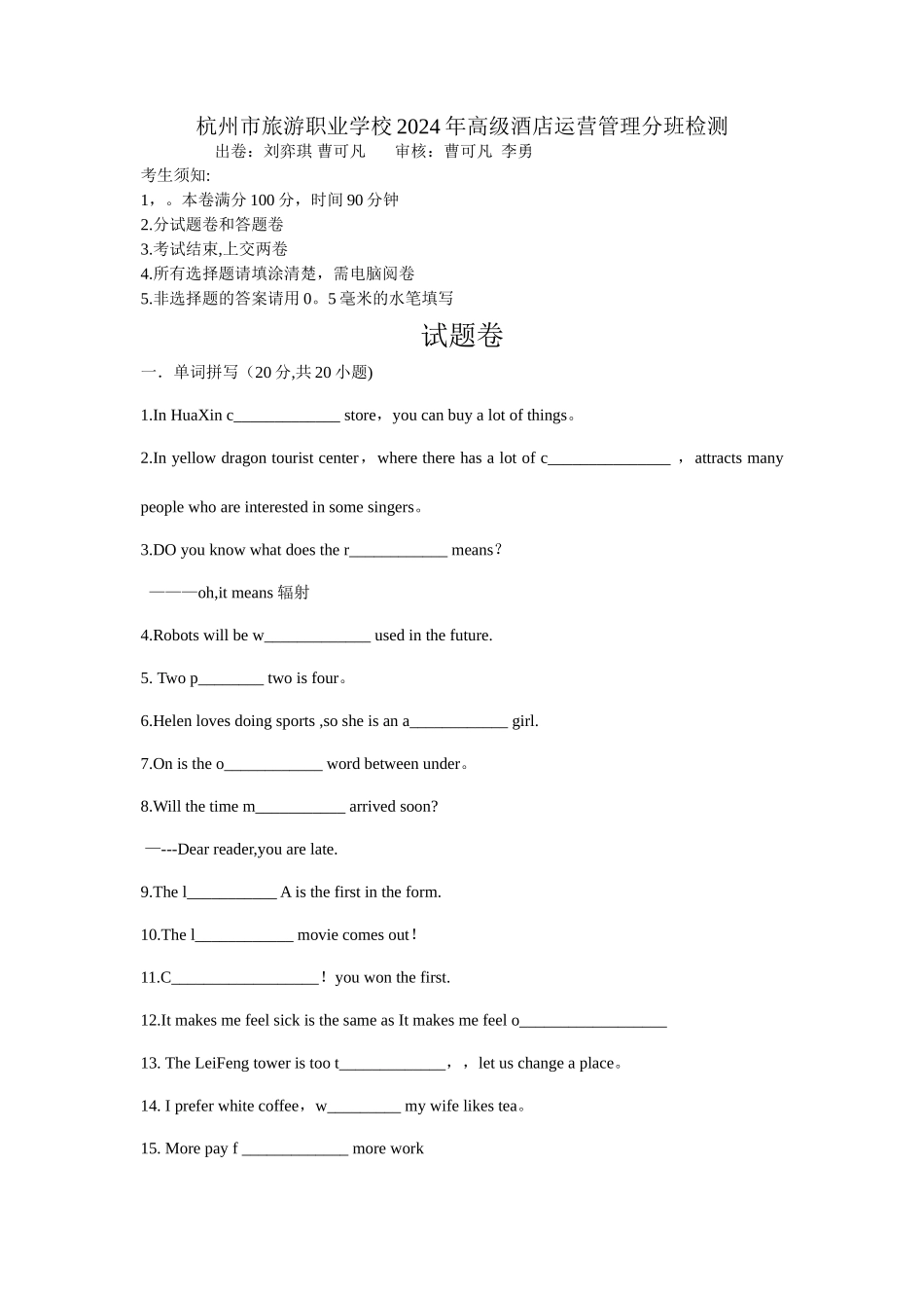 杭州市旅游职业学校2024年高级酒店运营管理分班检测_第1页