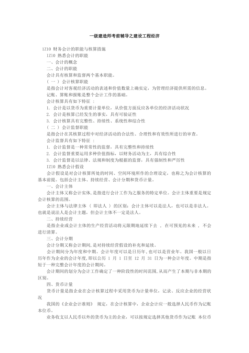 2025年一级建造师考前辅导之建设工程经济_第1页