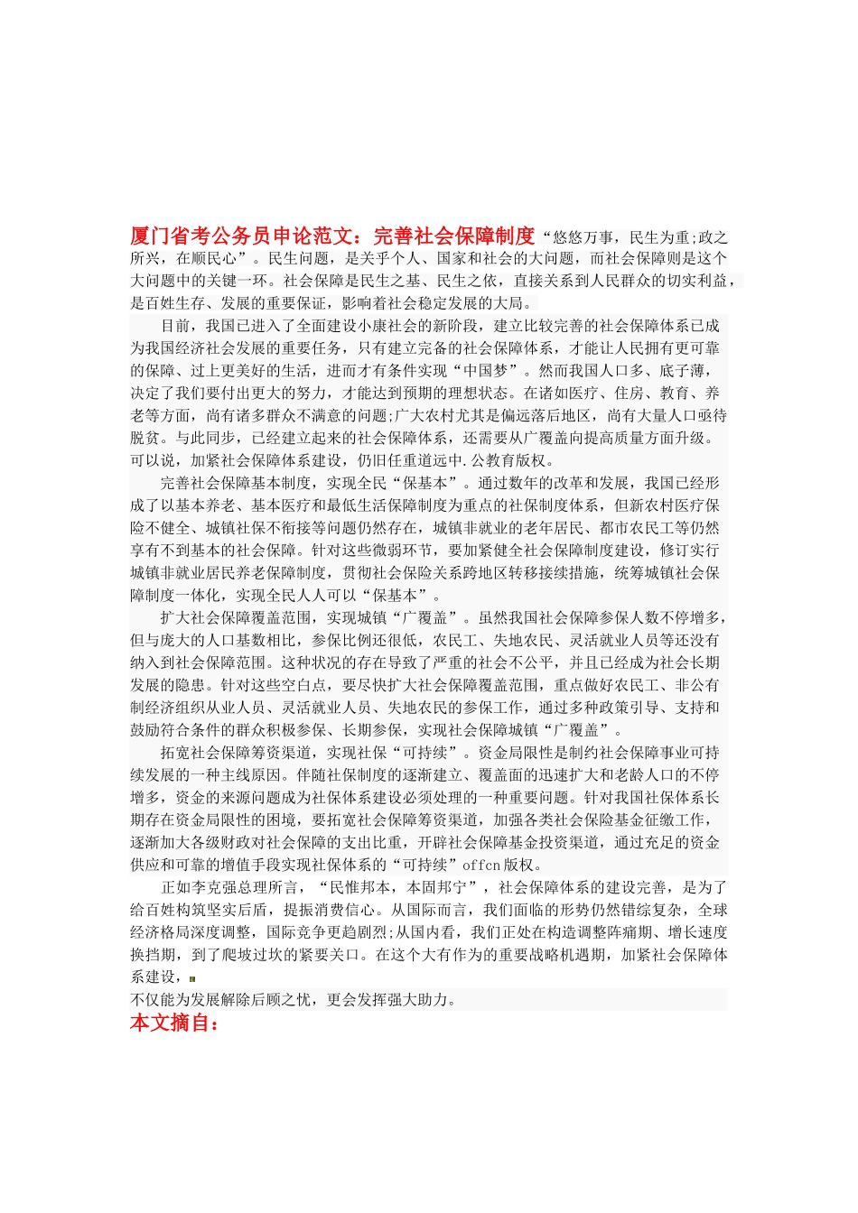 2025年厦门省考公务员申论范文完善社会保障制度_第1页