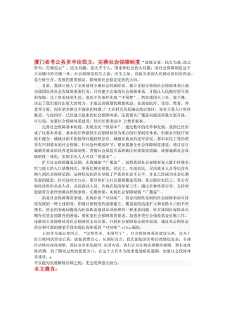 2025年厦门省考公务员申论范文完善社会保障制度