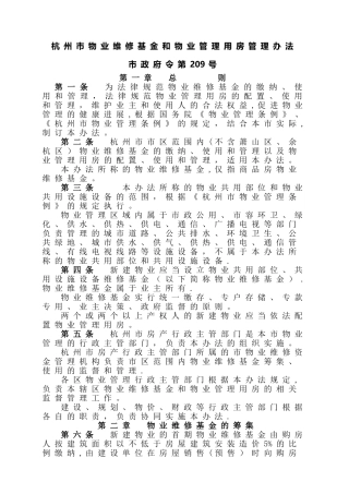 杭州市物业维修基金和物业管理用房管理办法