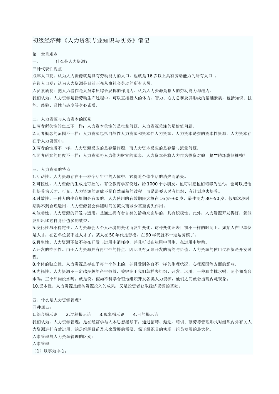 2025年初级经济师《人力资源与实务》笔记_第1页