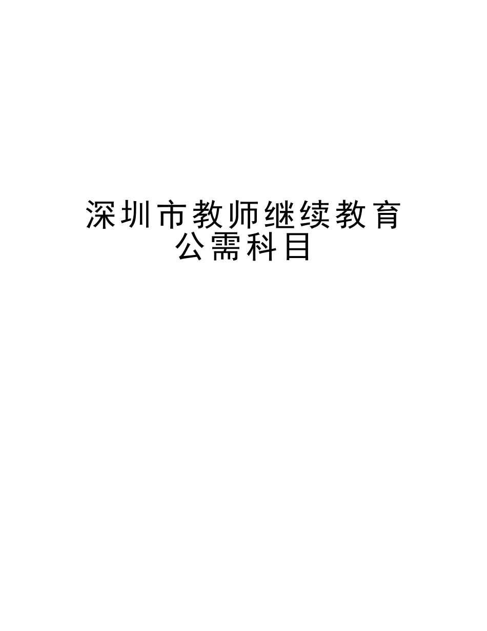 2025年深圳市教师继续教育公需科目资料讲解_第1页