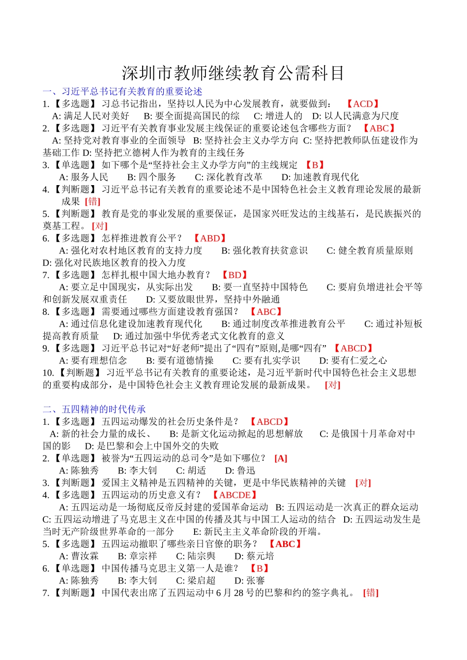 2025年深圳市教师继续教育公需科目资料讲解_第2页