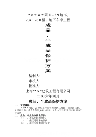 杭州某住宅小区工程成品、半成品保护方案-secret
