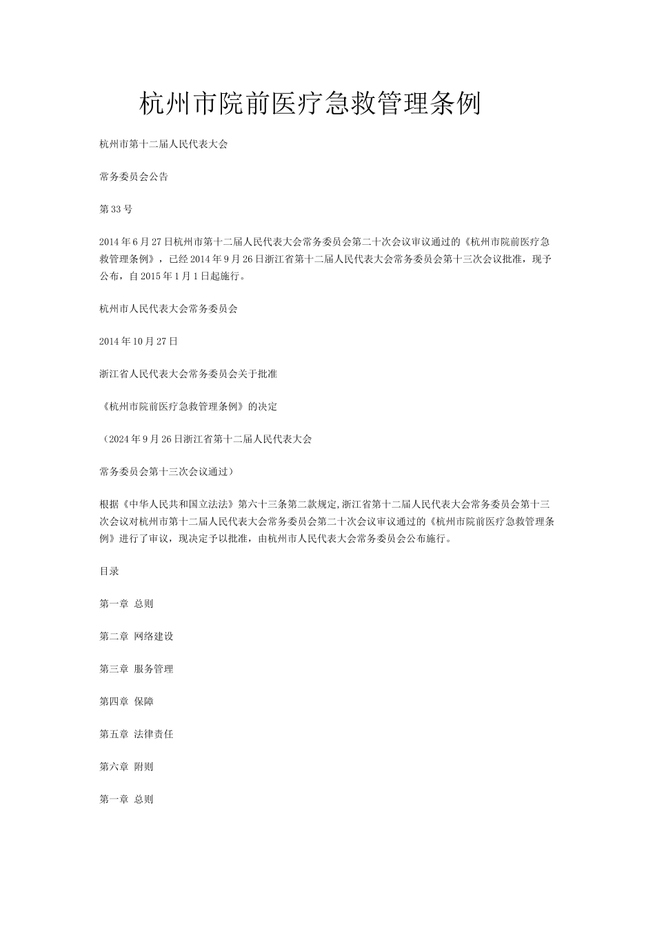杭州市院前医疗急救管理条例_第1页
