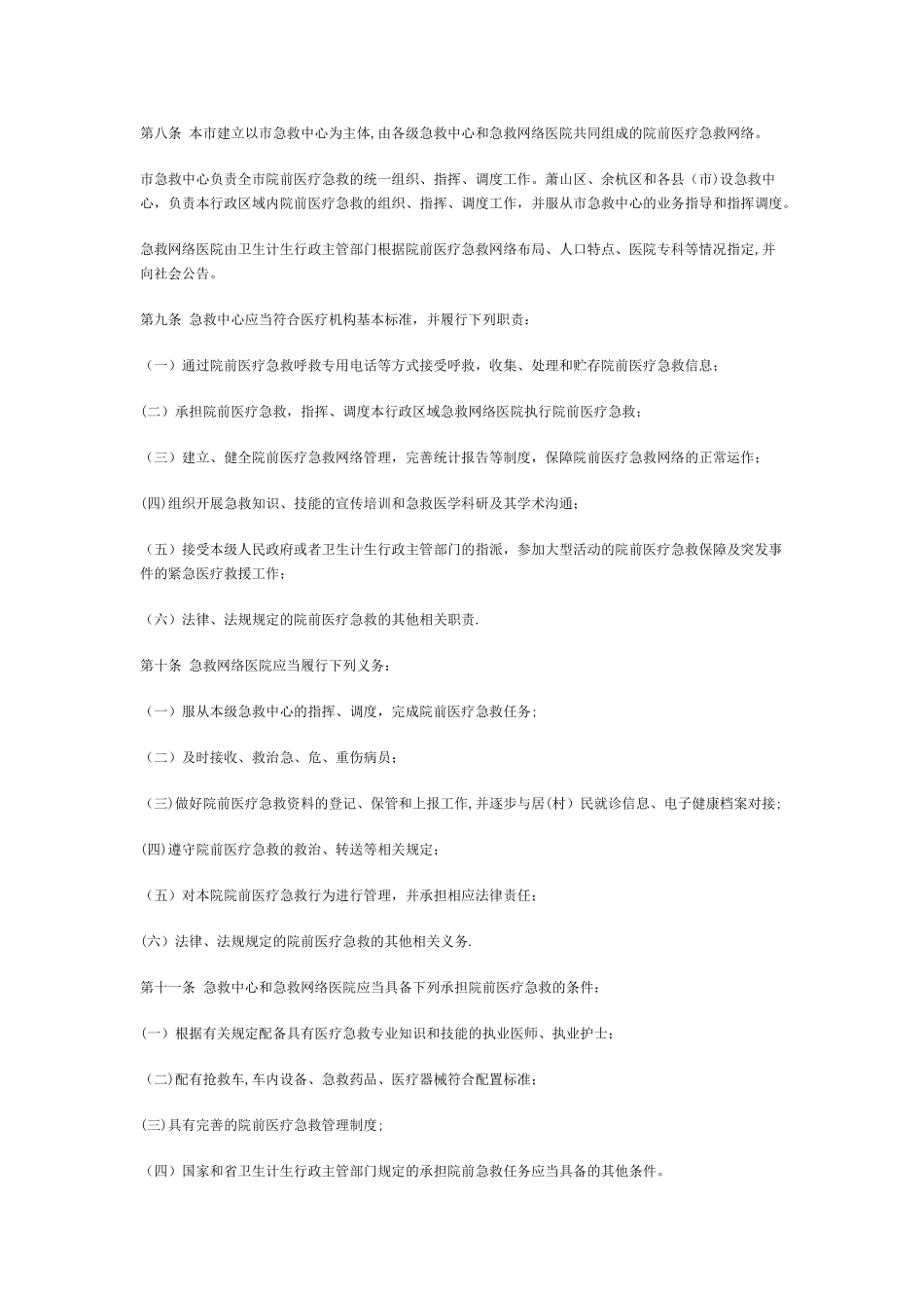 杭州市院前医疗急救管理条例_第3页