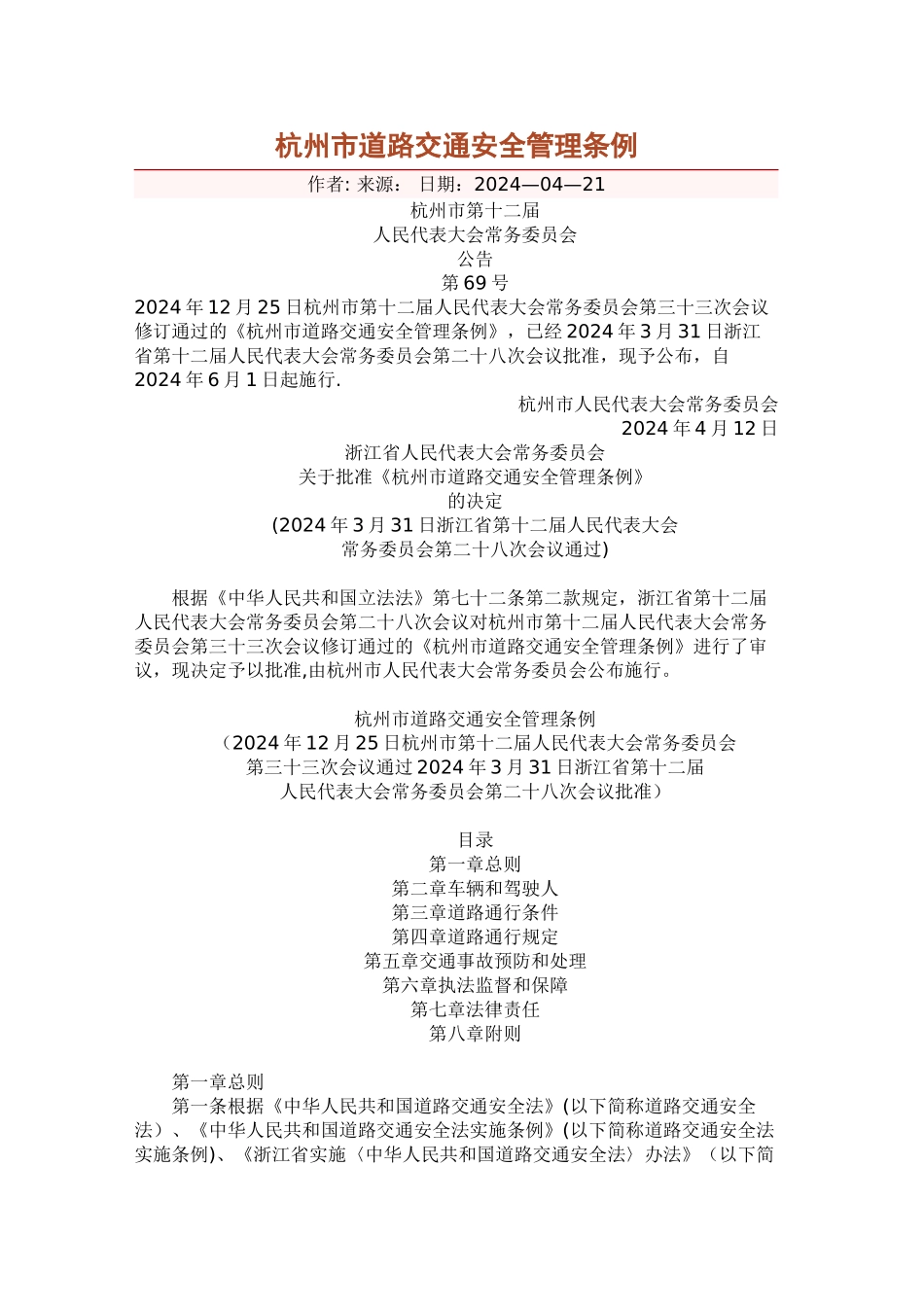 杭州市道路交通安全管理条例_第1页