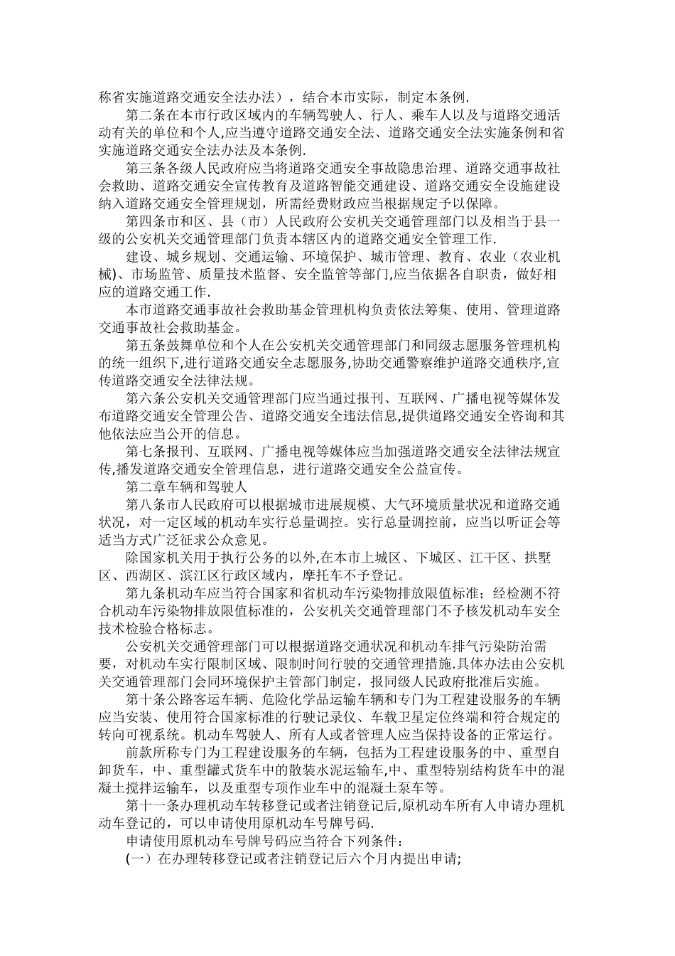 杭州市道路交通安全管理条例_第2页