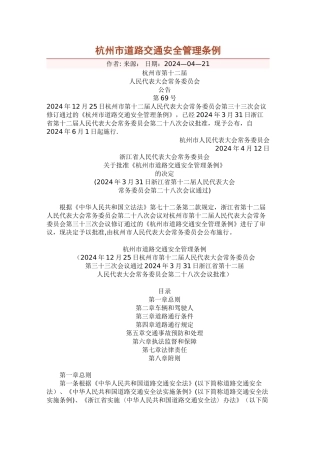 杭州市道路交通安全管理条例