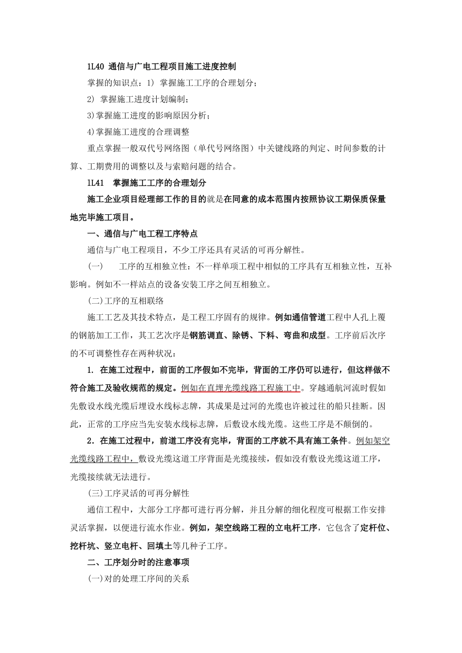 2025年一级建造师通信讲义第33讲1L40通信与广电工程项目施工进度控制_第1页