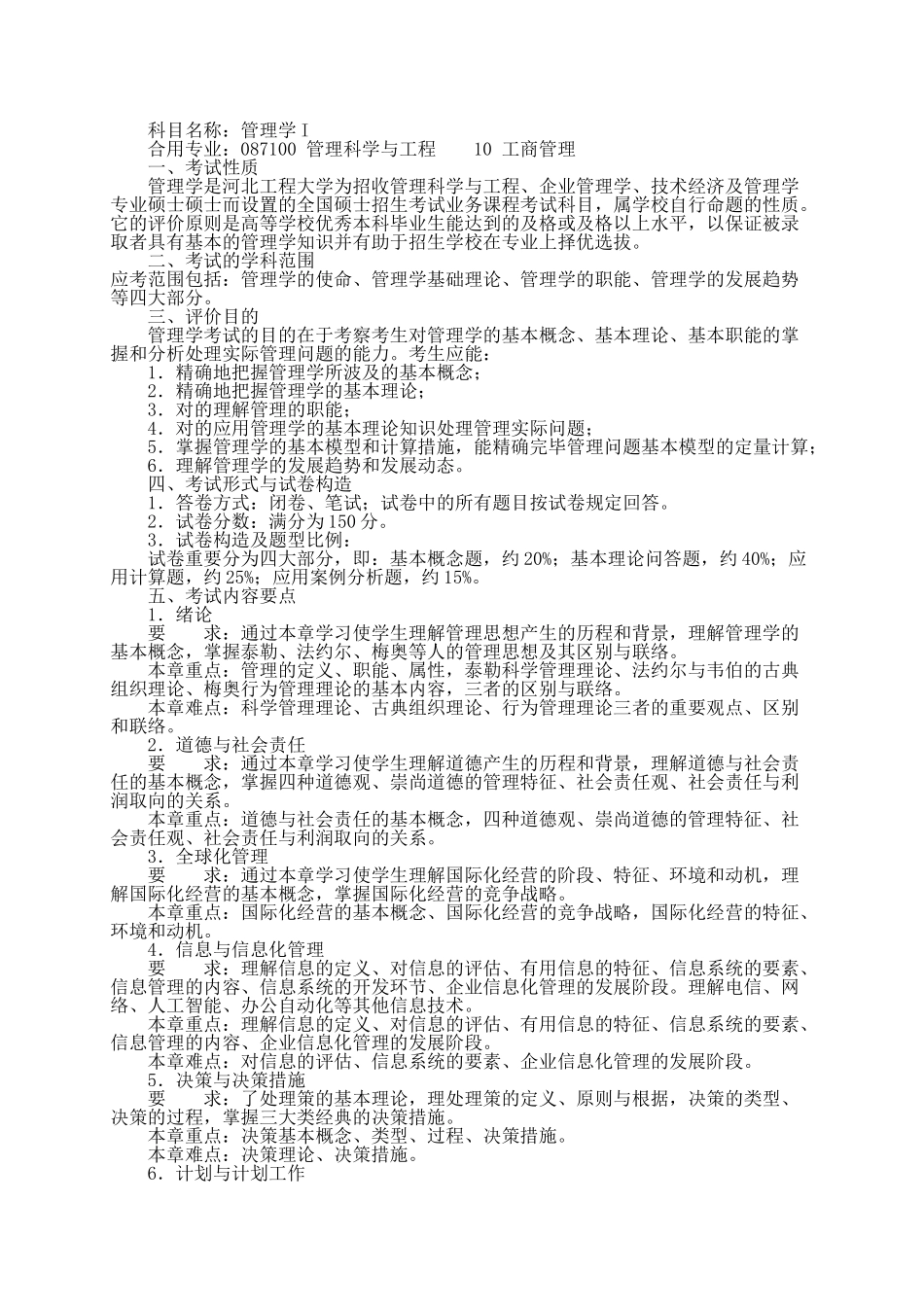 2025年河北工程大学821管理学I考研大纲硕士研究生入学考试大纲_第1页