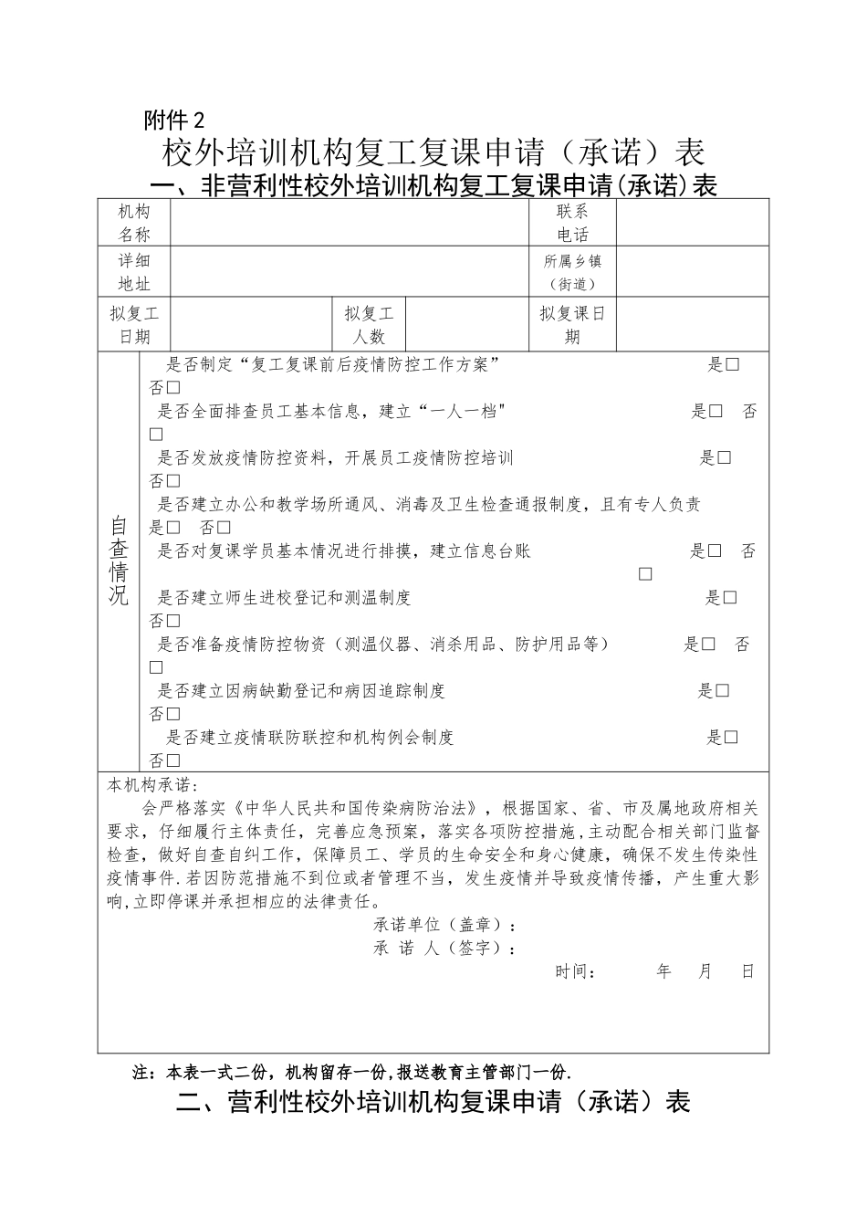 杭州校外培训机构复工复课申请表_第1页