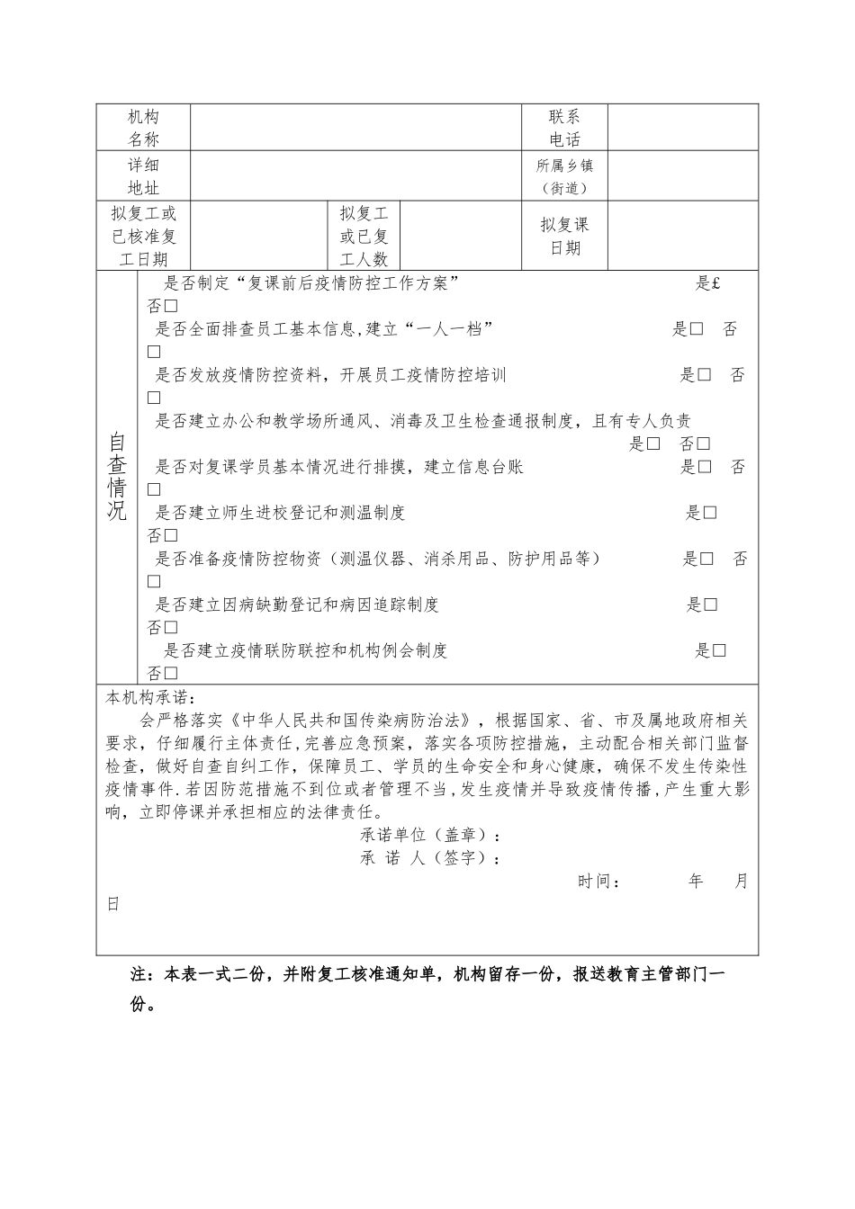 杭州校外培训机构复工复课申请表_第2页