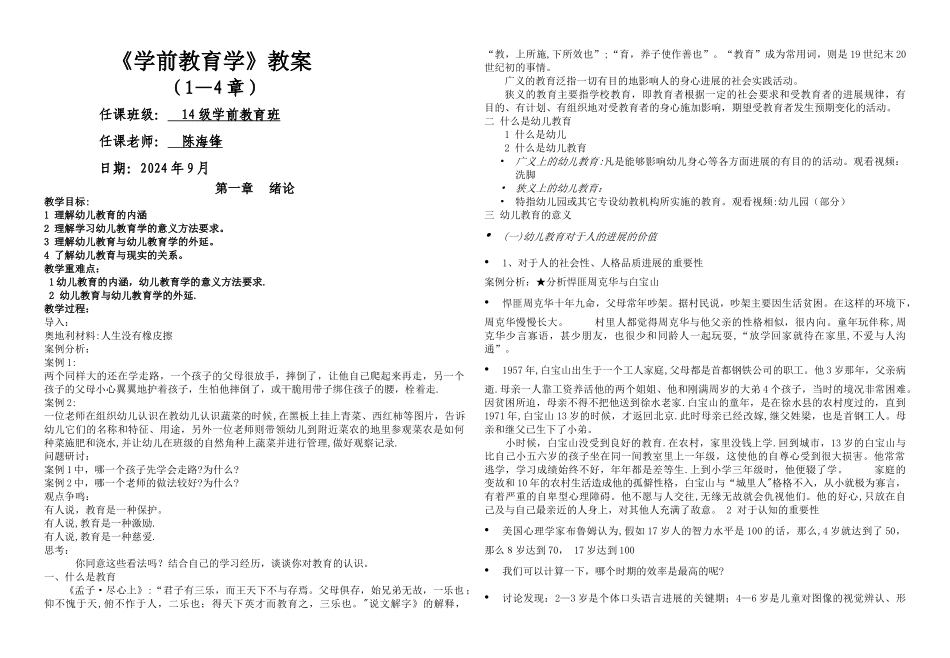 杭梅主编第一学期-学前教育学教案_第1页