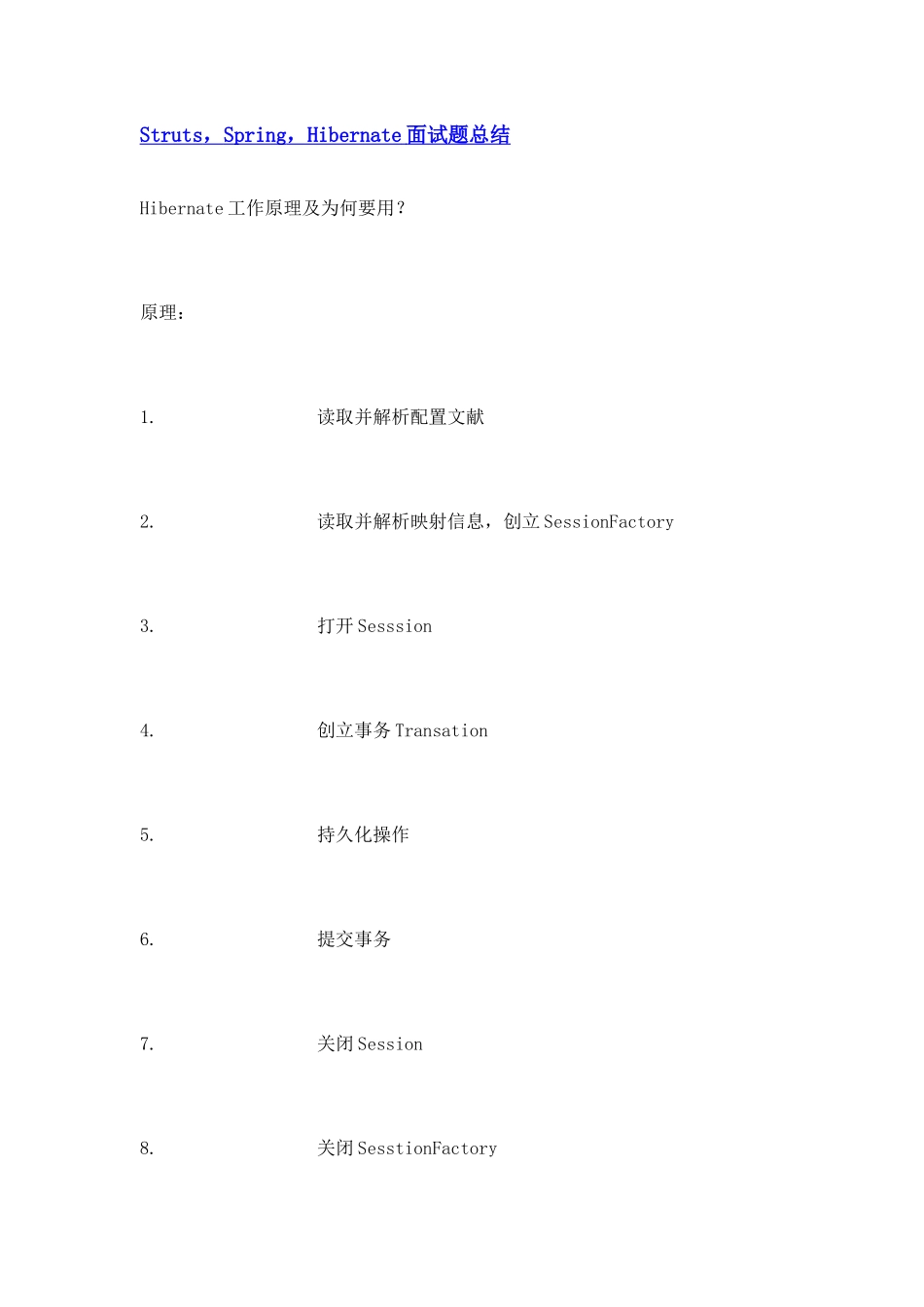 2025年StrutsSpringHibernate面试题总结_第1页