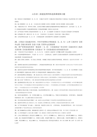 2025年山东省二级建造师选修课试题及答案工程造价