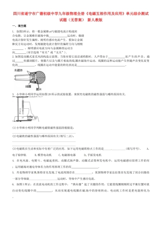 2025年四川省遂宁市广德初级中学九年级物理全册《电磁相互作用及应用》单元综合测试试题无答案 新人教版