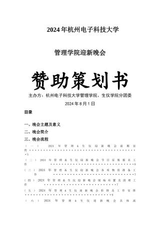 杭电管理学院迎新晚会策划