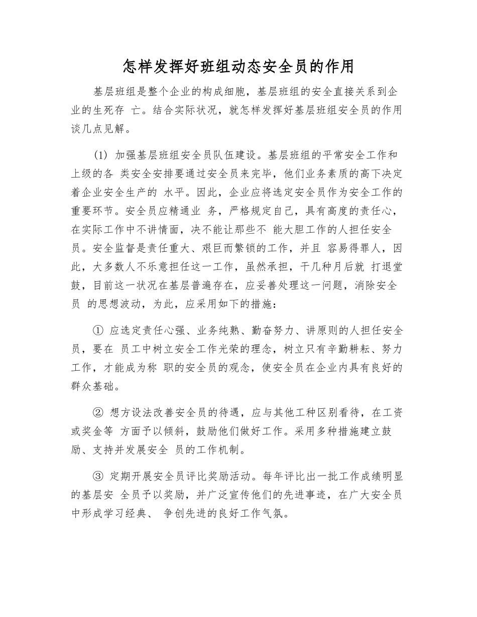 2025年如何发挥好班组动态安全员的作用_第1页