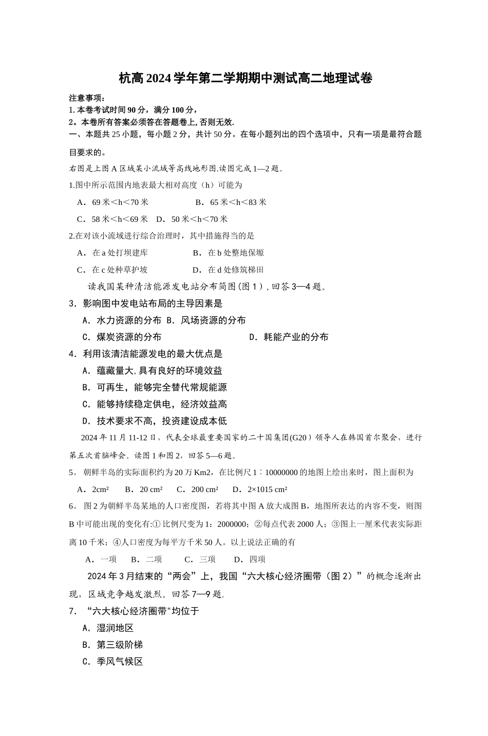 杭高2024学年第二学期期中测试高二地理试卷_第1页