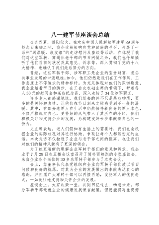 2025年八一建军节座谈会总结
