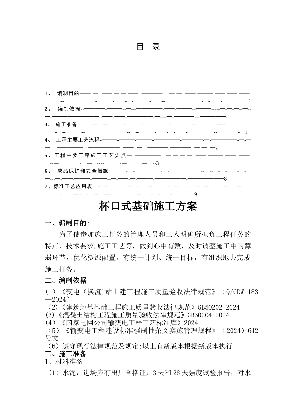 杯口式基础施工方案_第1页