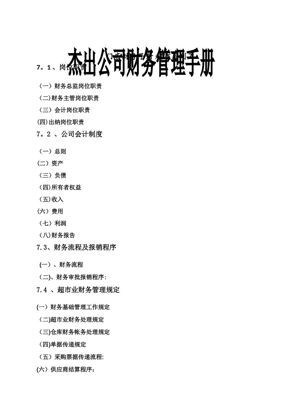 杰出公司财务管理手册2024_第1页