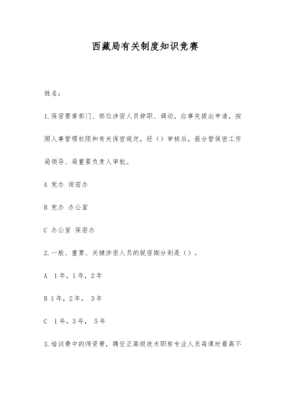 2025年西藏局相关制度知识竞赛