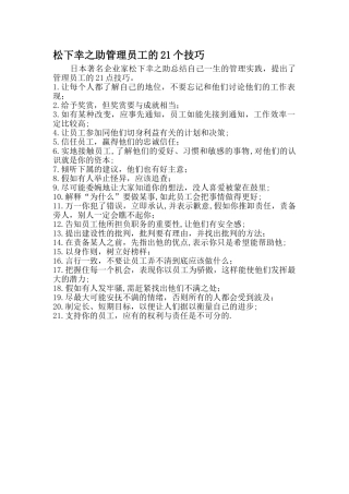 松下幸之助管理员工的21个技巧