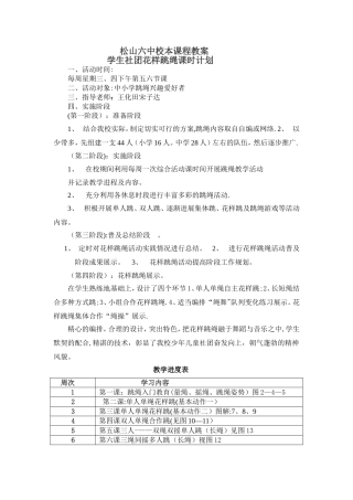 松山六中校本课程花样跳绳教案