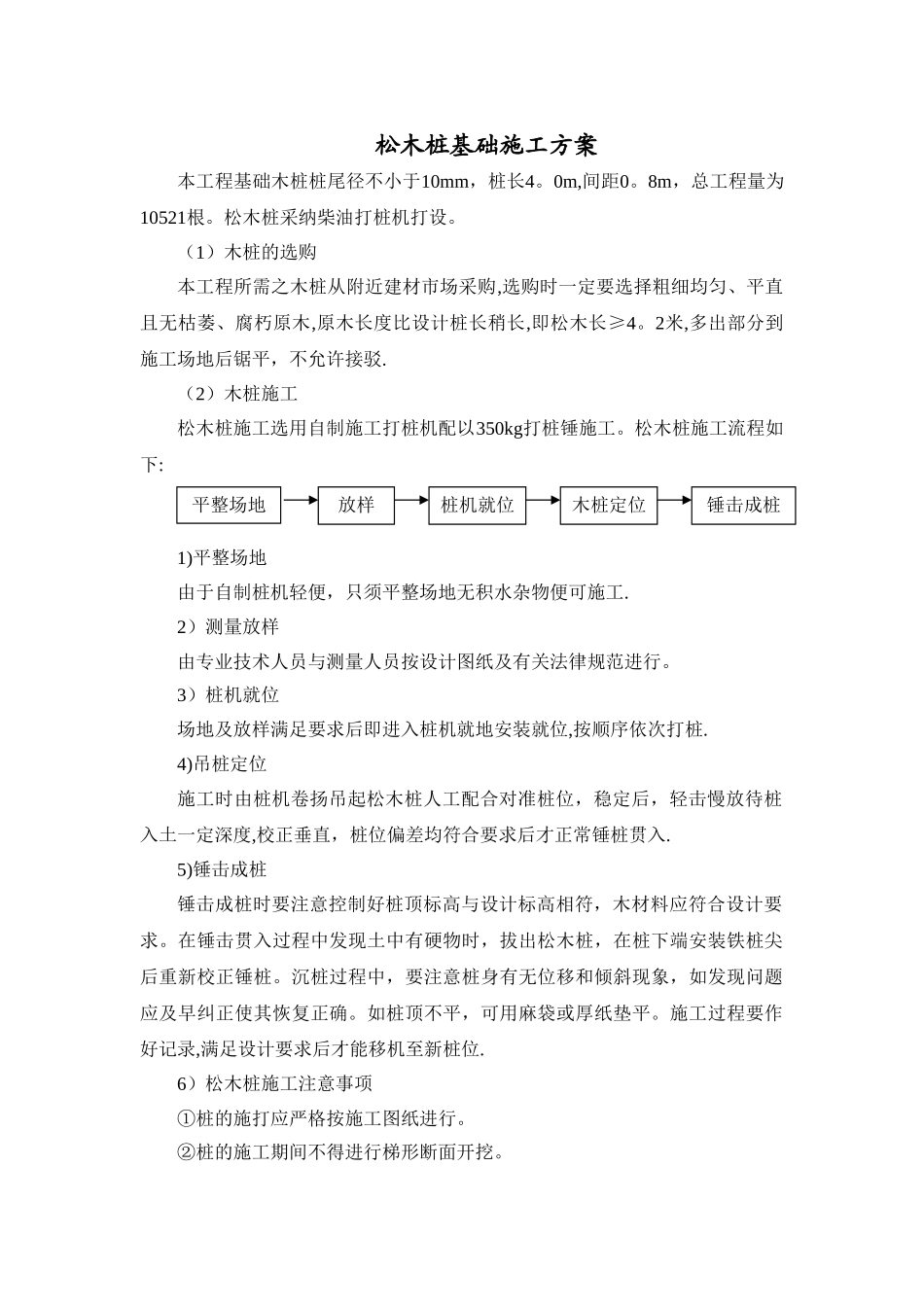 松木桩基础施工方案_第1页