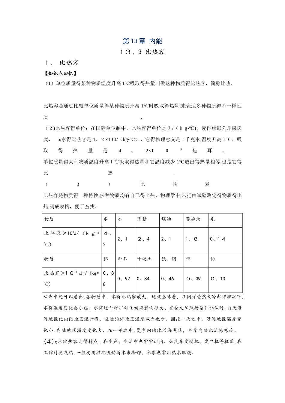 2025年人教版九年级物理章节知识点分析13.3 比热容_第1页