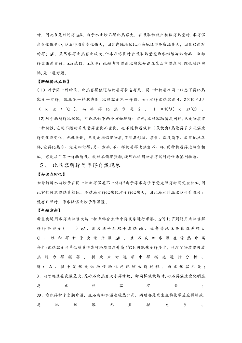 2025年人教版九年级物理章节知识点分析13.3 比热容_第3页