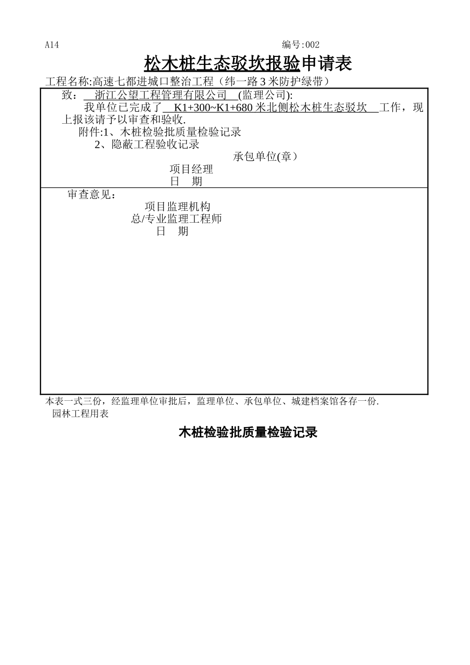 松木桩检验批验收记录表_第1页