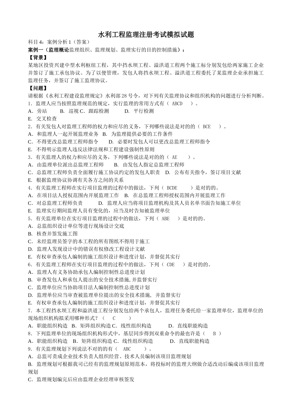 2025年水利工程监理工程师资格案例模拟试题及答案_第1页