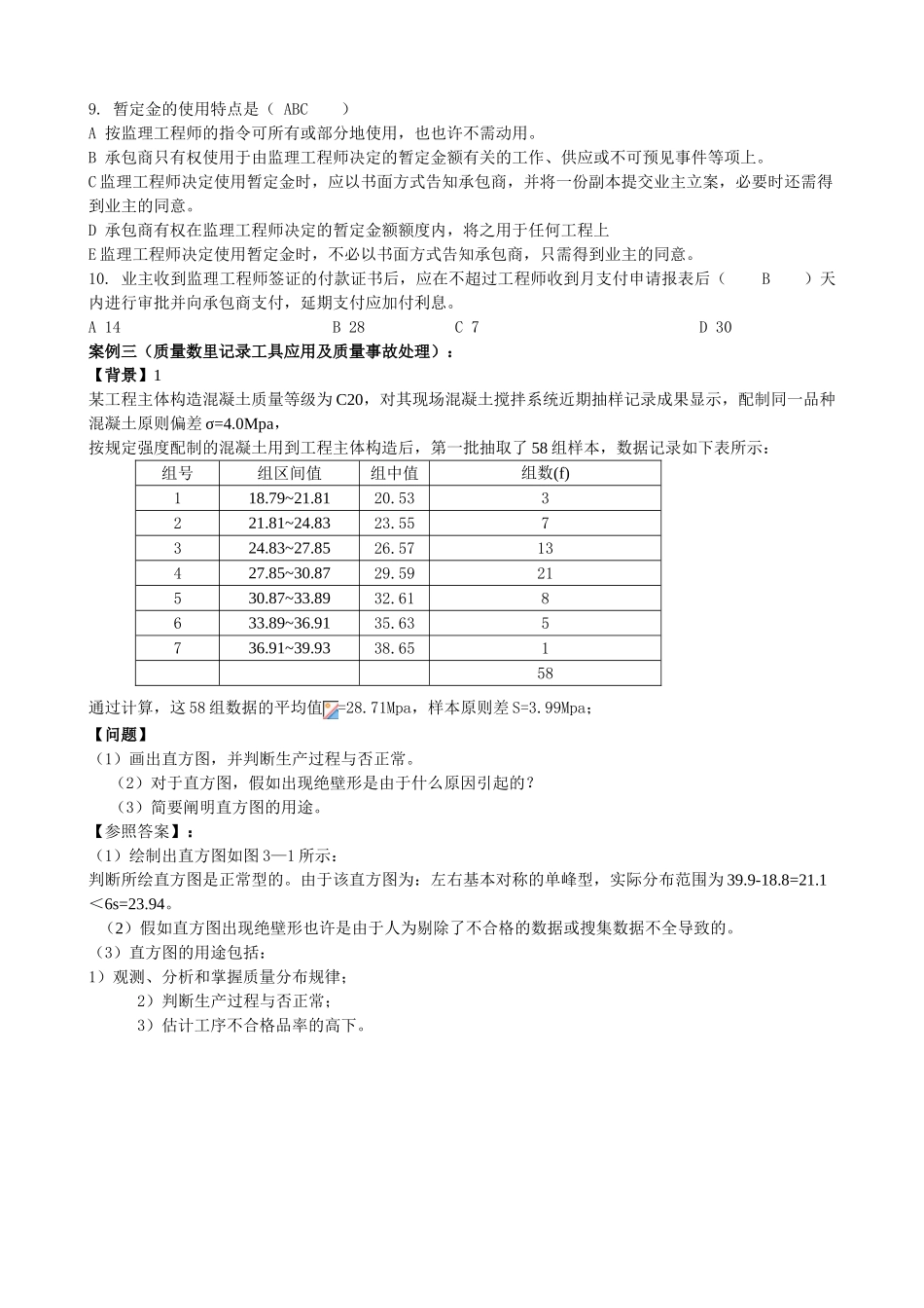 2025年水利工程监理工程师资格案例模拟试题及答案_第3页