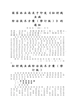 松材线虫病防治技术方案