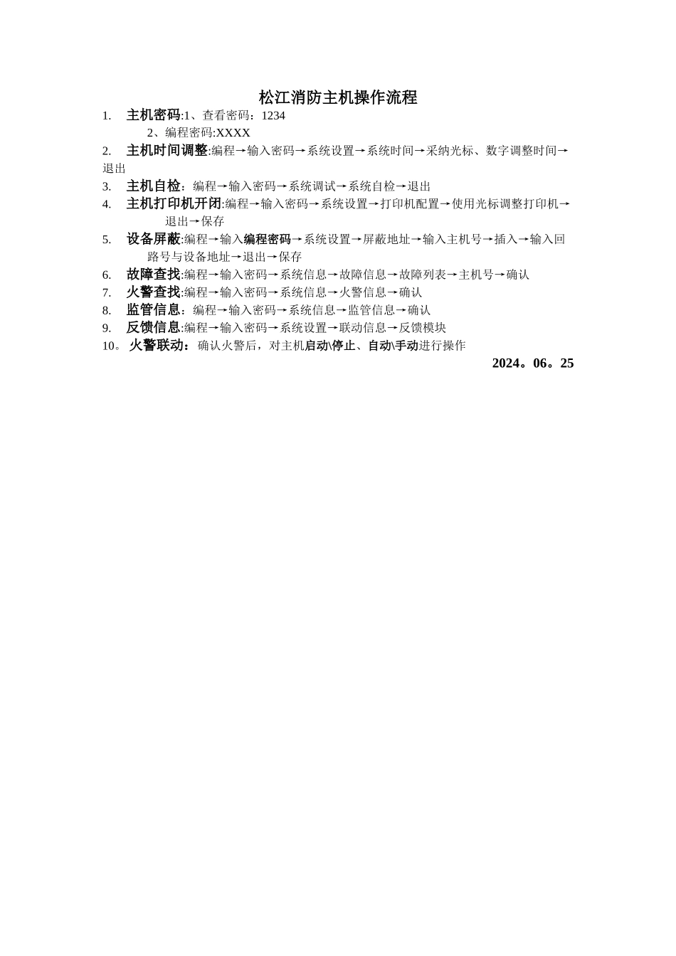 松江消防主机操作流程_第1页